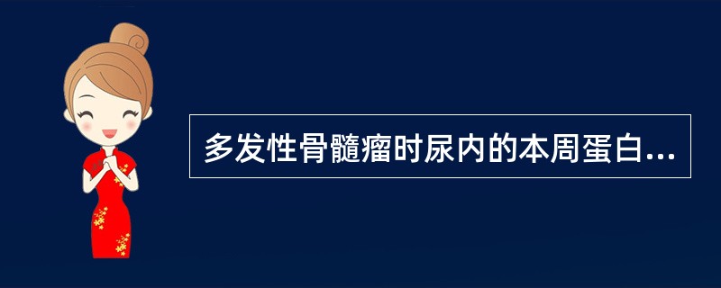 多发性骨髓瘤时尿内的本周蛋白是()