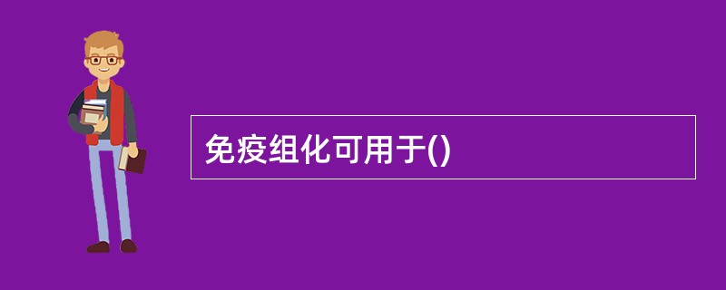 免疫组化可用于()