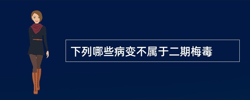 下列哪些病变不属于二期梅毒