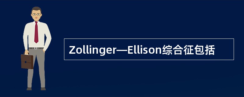 Zollinger—Ellison综合征包括