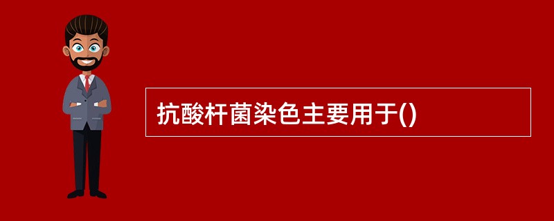 抗酸杆菌染色主要用于()