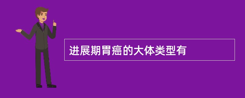 进展期胃癌的大体类型有