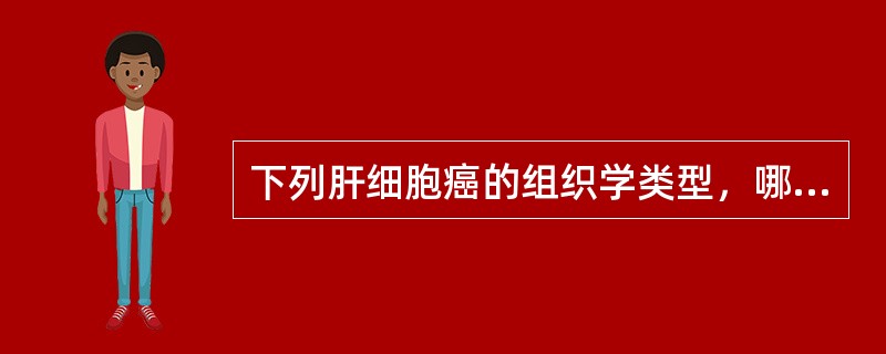 下列肝细胞癌的组织学类型，哪些类型预后较好()