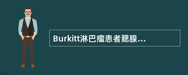 Burkitt淋巴瘤患者腮腺肿块活检。仔细观察其病变。该肿瘤发生了何种分子遗传学改变()
