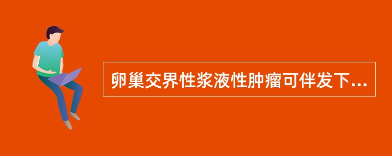 卵巢交界性浆液性肿瘤可伴发下列何种病变