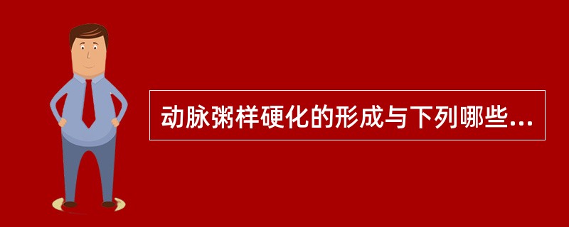 动脉粥样硬化的形成与下列哪些因素有关()