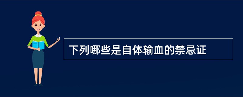 下列哪些是自体输血的禁忌证