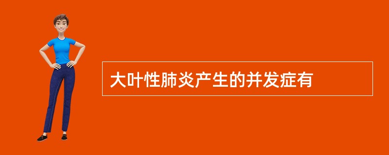 大叶性肺炎产生的并发症有