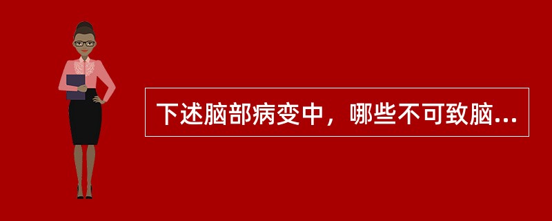 下述脑部病变中，哪些不可致脑萎缩()