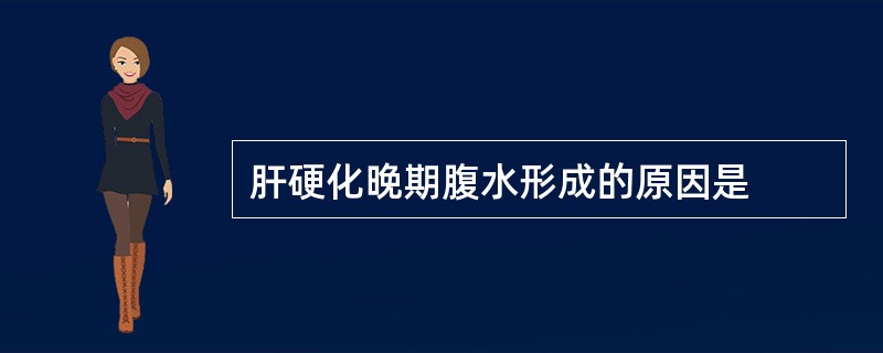 肝硬化晚期腹水形成的原因是