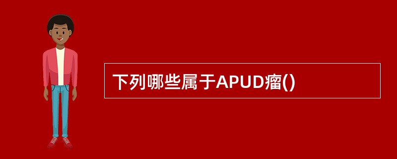 下列哪些属于APUD瘤()