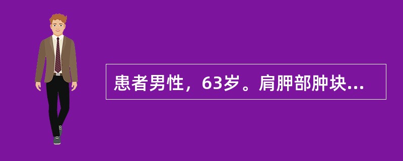患者男性，63岁。肩胛部肿块10余年，触之无痛，似有包膜。手术切除送检。有关该肿瘤的特征不包括()