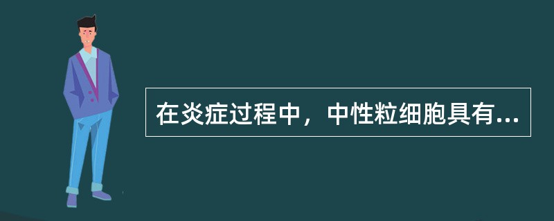 在炎症过程中，中性粒细胞具有如下作用()