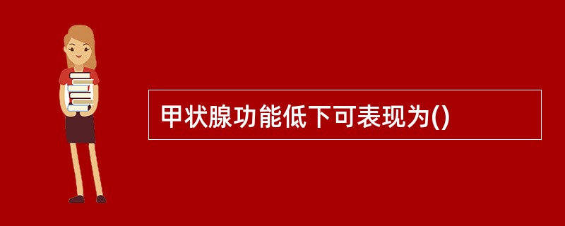 甲状腺功能低下可表现为()