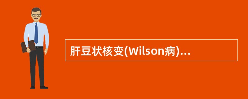 肝豆状核变(Wilson病)病理改变包括()