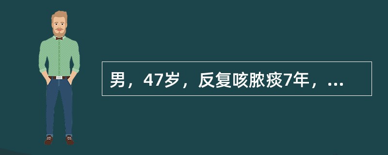 男，47岁，反复咳脓痰7年，7年前一次感冒发热后出现胸痛、咳嗽、咳脓痰，使用抗菌、止咳化痰治疗后，体温下降，胸痛消失，但咳嗽、吐脓痰一直未好转，多因感冒后加重。下列哪项检查列为首选