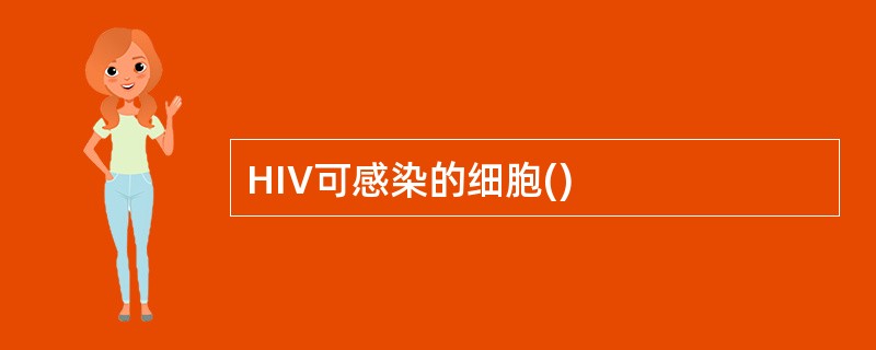 HIV可感染的细胞()