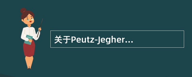 关于Peutz-Jeghers综合征，叙述正确的是