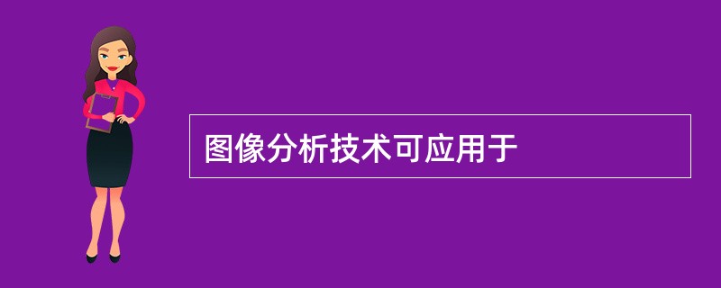 图像分析技术可应用于