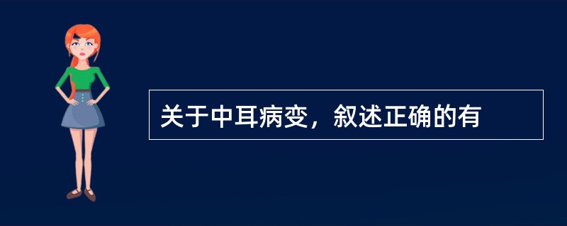 关于中耳病变，叙述正确的有