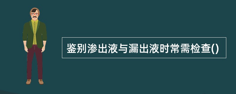 鉴别渗出液与漏出液时常需检查()