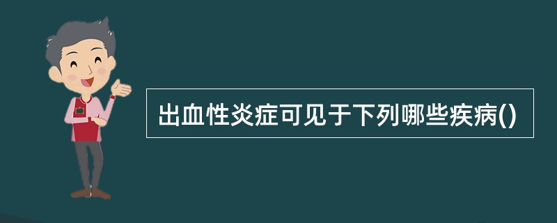 出血性炎症可见于下列哪些疾病()