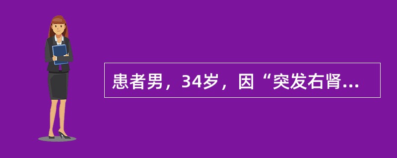 患者男，34岁，因“突发右肾区绞痛2h”来诊。患者2h前突然出现右肾区绞痛，并向右下腹放射，难以忍受，伴恶心、呕吐。查体：右下腹部深压痛。尿常规：RBC10~15/HP。如选择了体外碎石，碎石后出血，