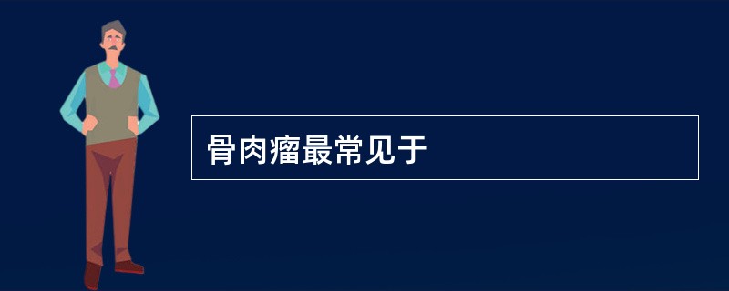 骨肉瘤最常见于