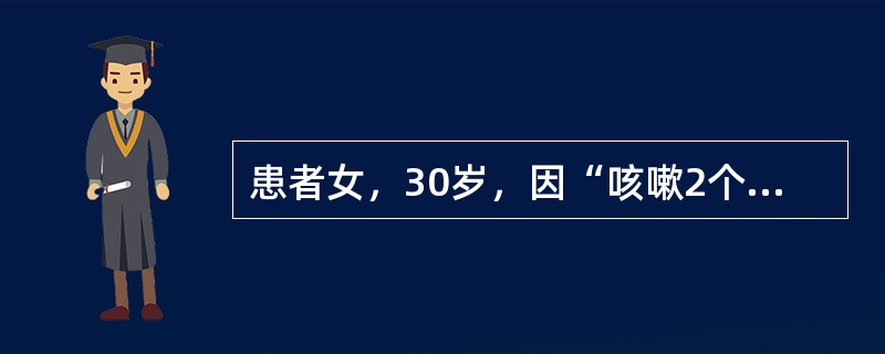 患者女，30岁，因“咳嗽2个月，少量咳痰带血”来诊。患者乏力，无明显低热，无消瘦，无淋巴结肿大。查体：肺部无异常体征。首先应做的检查是