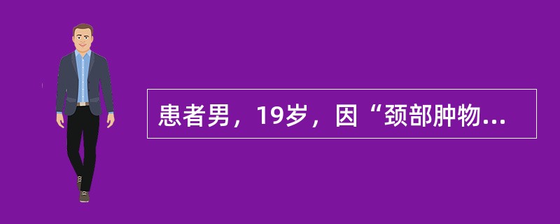 患者男，19岁，因“颈部肿物2年余”来诊。查体：T36.7℃，P88次/min，右侧颈部可触及3个约2cm×3cm串珠样质韧肿物。诊断应首先考虑