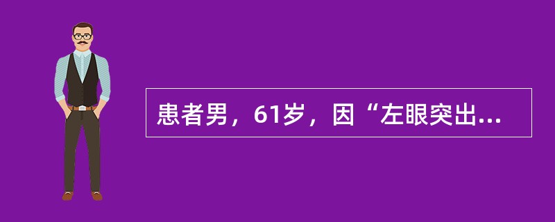 患者男，61岁，因“左眼突出及视力下降1个月”来诊。影像学检查：眶内占位。高倍镜下组织形态如图所示。最有可能的诊断是　　<img border="0" style="