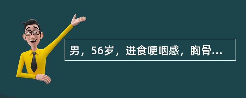 男，56岁，进食哽咽感，胸骨后异物感1个月，食管钡透见食管下段粘膜紊乱、断裂、管壁僵硬诊断最常用的方法是