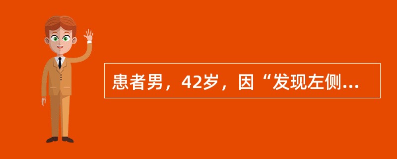 患者男，42岁，因“发现左侧睾丸持续增大1年，左侧阴囊疼痛1d”来诊。患者于20年前因左侧隐睾行左侧睾丸下降固定术，自述左侧睾丸降入阴囊后较对侧明显偏小。近1年，患者发现左侧阴囊内睾丸持续增大，无发热