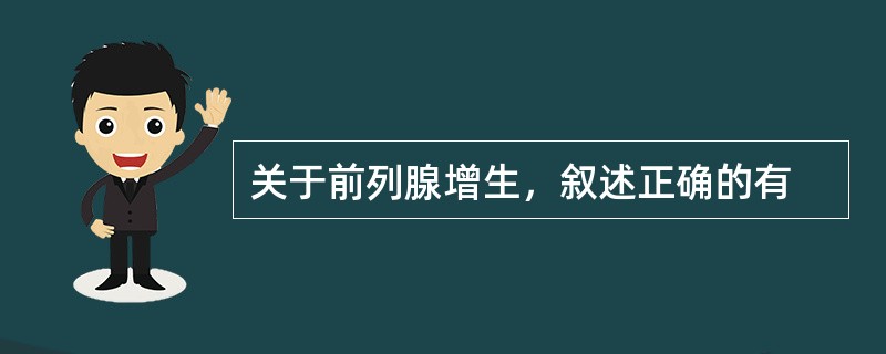 关于前列腺增生，叙述正确的有