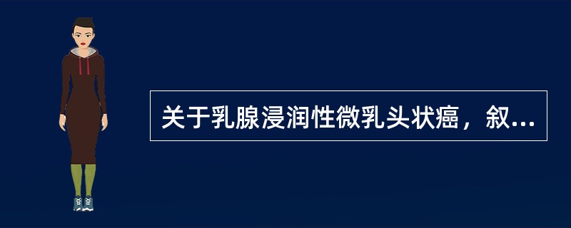 关于乳腺浸润性微乳头状癌，叙述正确的有