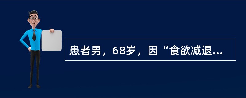 患者男，68岁，因“食欲减退，饭后饱胀，体重减轻”来诊。胃镜：胃窦下弯处隆起，黏膜皱襞变平坦。行胃大部切除术，大体检查：肿瘤位于胃壁，4.5cm×4.8cm，切面呈灰红鱼肉状，界限清楚，无明确包膜；组