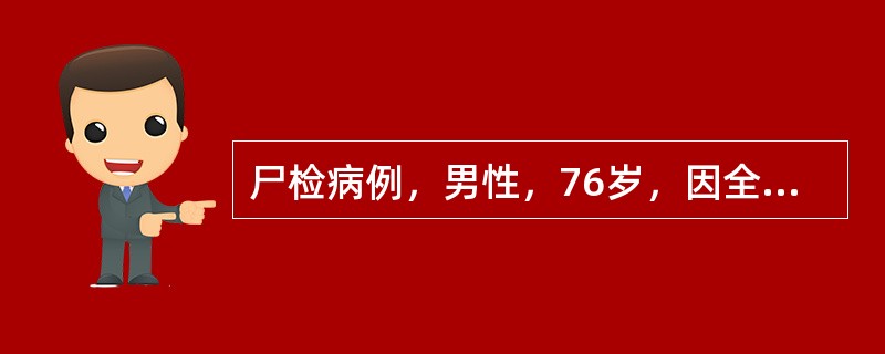 尸检病例，男性，76岁，因全心衰竭死亡。肺组织病理报告：肺泡壁毛细血管扩张充血，肺泡腔内有红细胞、水肿液及吞噬有含铁血黄素的巨噬细胞，间质有纤维组织增生心脏不太可能出现的病变是