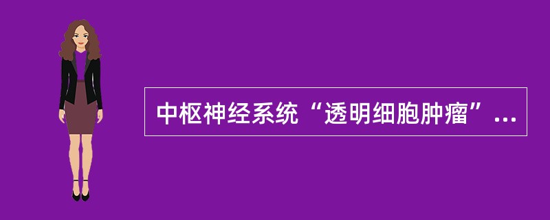 中枢神经系统“透明细胞肿瘤”的鉴别诊断包括