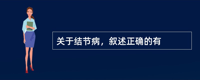 关于结节病，叙述正确的有