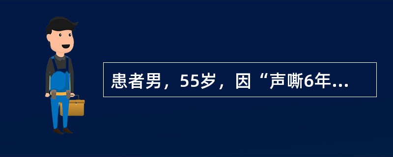 患者男，55岁，因“声嘶6年”来诊。患者有长期吸烟史。查体：无呼吸困难。喉镜检查：声带慢性充血，右侧声带可见菜花样新生物，右侧声带活动固定。如果病理检查镜下发现分化良好的鳞状上皮呈乳头状生长，基底部呈