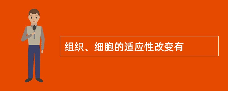 组织、细胞的适应性改变有