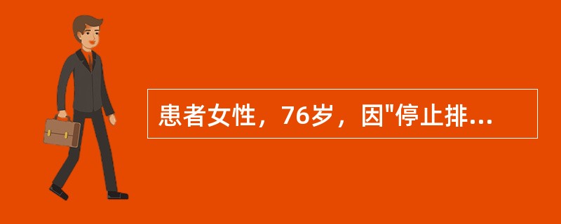 患者女性，76岁，因"停止排气排便伴腹胀4天，阵发性腹痛1天"经急诊入院。患者平日有便秘、高血压、冠心病病史。入院查体：T37℃，腹膨隆，可见肠型，触诊腹软，肝脾不大，左下腹有压痛