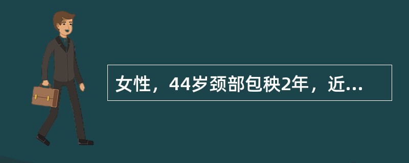 女性，44岁颈部包秧2年，近2个月肿块生长迅速，无痛，伴有轻度呼吸困难。查体见甲状腺右叶有一5cm×3cm大的包秧，质硬，表面不平，吞咽时活动度小。最有可能的疾病是；