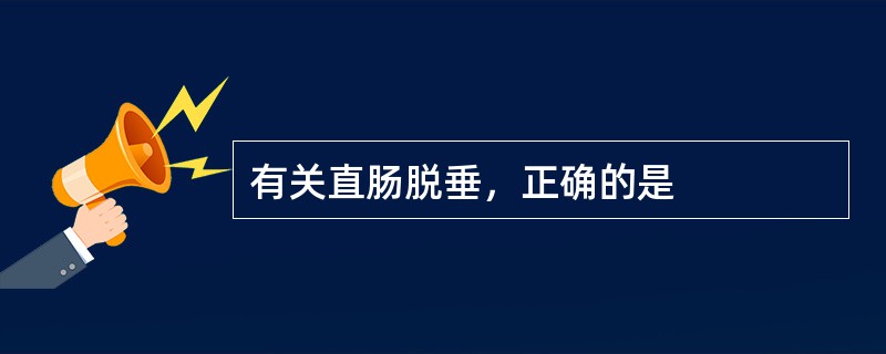 有关直肠脱垂，正确的是