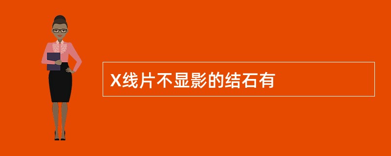 X线片不显影的结石有