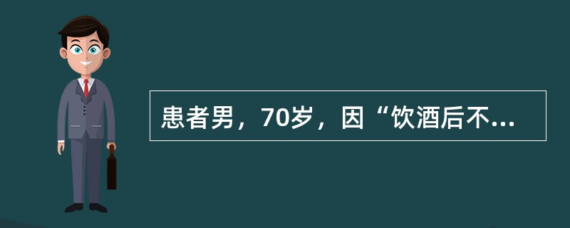 患者男，70岁，因“饮酒后不能排尿，下腹憋胀难忍8h”来诊。前列腺增生病史5年，无血尿史。查体：T36.6℃；耻骨上区膨隆，按压有尿意，叩诊实音。患者留置尿管＋α-受体阻滞药治疗，7d后试行拔除尿管失