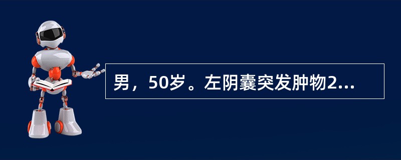 男，50岁。左阴囊突发肿物20h，伴发热、呕吐、肛门停止排气、排便，阴囊红肿在处理该病人时，关键是；