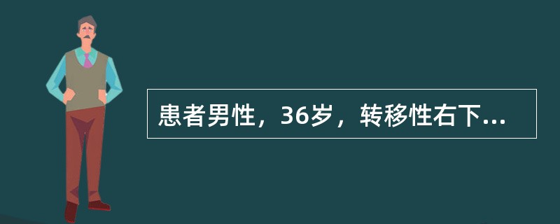 患者男性，36岁，转移性右下腹疼痛8小时入院，患者腹痛为阵发性疼痛，开始位于剑突下，4小时后疼痛转移至右下腹，并有压痛、反跳痛，伴有恶心呕吐，T38℃，无咳嗽、胸闷、气促；既往无特殊病史。为明确诊断，