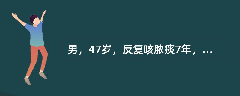 男，47岁，反复咳脓痰7年，7年前一次感冒发热后出现胸痛、咳嗽、咳脓痰，使用抗菌、止咳化痰治疗后，体温下降，胸痛消失，但咳嗽、吐脓痰一直未好转，多因感冒后加重。下列哪项检查列为首选