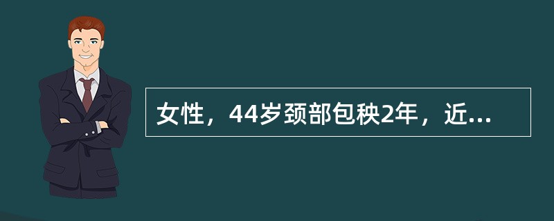 女性，44岁颈部包秧2年，近2个月肿块生长迅速，无痛，伴有轻度呼吸困难。查体见甲状腺右叶有一5cm×3cm大的包秧，质硬，表面不平，吞咽时活动度小。如经上述治疗效果不佳，则应早期给予：